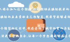 標(biāo)高新起點(diǎn)，贛州區(qū)塊鏈發(fā)展的嶄新藍(lán)圖  區(qū)塊鏈