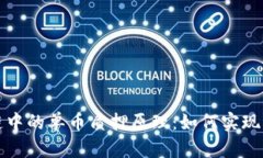 深入解析區(qū)塊鏈中的單幣質(zhì)押原理：如何實(shí)現(xiàn)高