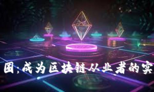 揭秘幣圈：成為區(qū)塊鏈從業(yè)者的實用指南