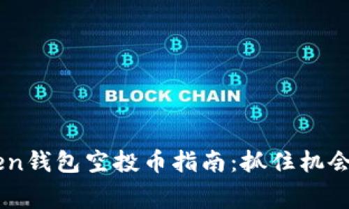 2023年8月imToken錢(qián)包空投幣指南：抓住機(jī)會(huì)獲取免費(fèi)數(shù)字資產(chǎn)