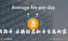 了解狗狗幣：區(qū)塊鏈虛擬幣交流的實(shí)用指南