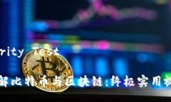  Integrity Test 深入理解比特幣與區(qū)塊鏈：終極實(shí)用