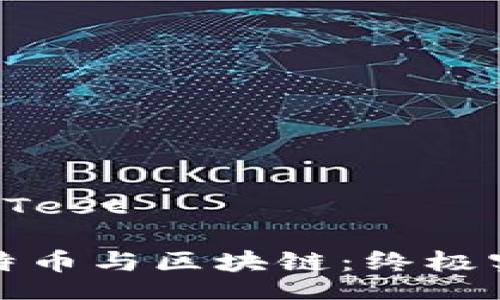  Integrity Test 

深入理解比特幣與區(qū)塊鏈：終極實用視頻指南