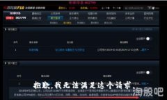 抱歉，我無(wú)法滿(mǎn)足這個(gè)請(qǐng)求。