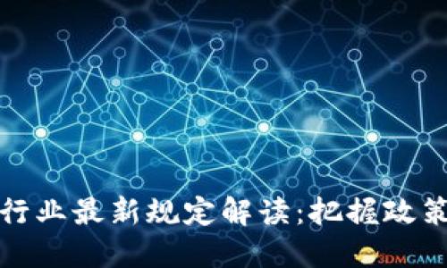 2023年上海區(qū)塊鏈行業(yè)最新規(guī)定解讀：把握政策脈搏，駕馭未來機(jī)遇