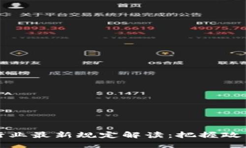 2023年上海區(qū)塊鏈行業(yè)最新規(guī)定解讀：把握政策脈搏，駕馭未來機(jī)遇