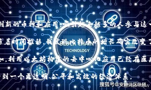 區(qū)塊鏈技術(shù)自2009年比特幣問世以來，迅速發(fā)展出多種數(shù)字貨幣。雖然比特幣仍然是市場上最著名和最具影響力的加密貨幣，但實(shí)際上，現(xiàn)在市場上存在著數(shù)千種不同的區(qū)塊鏈幣種。以下是一些主要的區(qū)塊鏈幣種以及簡要介紹：

1. 比特幣 (Bitcoin, BTC)
比特幣是全球第一個(gè)去中心化的數(shù)字貨幣，由中本聰于2009年推出。它采用了區(qū)塊鏈技術(shù)，實(shí)現(xiàn)了點(diǎn)對點(diǎn)的貨幣轉(zhuǎn)賬，用戶可以直接在沒有中介的情況下進(jìn)行交易。比特幣的總供給量限定為2100萬枚，這使得它在供應(yīng)上具有稀缺性，成為一種“數(shù)字黃金”。

2. 以太坊 (Ethereum, ETH)
以太坊是由維塔利克·布特林于2015年推出的，除了作為數(shù)字貨幣外，它還支持智能合約和去中心化應(yīng)用（dApps）。以太坊的區(qū)塊鏈可以執(zhí)行復(fù)雜的代碼，這一特性使得它成為 NFT（非同質(zhì)化代幣）和許多其他分散式金融（DeFi）項(xiàng)目的基礎(chǔ)。

3. 瑞波幣 (Ripple, XRP)
瑞波幣并不僅僅是一種加密貨幣，更是一個(gè)支付協(xié)議，旨在快速、低成本地進(jìn)行跨境支付。瑞波的核心目標(biāo)是解決傳統(tǒng)銀行系統(tǒng)中的支付延遲和高昂費(fèi)用問題。盡管瑞波幣在某些方面受到爭議，但它仍然在金融機(jī)構(gòu)中有較高的接受度。

4. 萊特幣 (Litecoin, LTC)
萊特幣由查理·李于2011年推出，被稱為“銀幣”，旨在改善比特幣的一些缺點(diǎn)，例如交易速度和處理能力。萊特幣在技術(shù)上進(jìn)行了多次改進(jìn)，使其交易驗(yàn)證速度更快，適合日常小額支付。

5. 波卡 (Polkadot, DOT)
波卡是一個(gè)多鏈框架，旨在實(shí)現(xiàn)不同區(qū)塊鏈之間的互通。其設(shè)計(jì)理念是為了克服目前區(qū)塊鏈生態(tài)中的孤島現(xiàn)象，允許不同的區(qū)塊鏈共享信息，實(shí)現(xiàn)互通互聯(lián)。波卡的出現(xiàn)為開發(fā)者提供了更多的靈活性與機(jī)會。

6. 卡爾達(dá)諾 (Cardano, ADA)
卡爾達(dá)諾是一個(gè)基于學(xué)術(shù)研究的區(qū)塊鏈平臺，強(qiáng)調(diào)安全性和可擴(kuò)展性。該項(xiàng)目由以太坊共同創(chuàng)始人之一查爾斯·霍斯金森發(fā)起，采用權(quán)益證明（PoS）共識機(jī)制，致力于為數(shù)字資產(chǎn)及其智能合約提供一個(gè)安全、可持續(xù)的基礎(chǔ)。

7. 泰達(dá)幣 (Tether, USDT)
泰達(dá)幣是一種美元錨定的穩(wěn)定幣，旨在減少加密市場的波動。每一枚泰達(dá)幣通常都與一美元等值，這使得它成為投資者在市場波動期間的一種避風(fēng)港。穩(wěn)定幣在進(jìn)行加密貨幣交易時(shí)，尤其是在快速進(jìn)出市場時(shí)，具有很大的便利性。

8. 零幣 (Zcash, ZEC)
零幣是一種注重隱私的數(shù)字貨幣，允許用戶在交易中隱藏其發(fā)送者和接收者的信息。與比特幣不同，零幣使用復(fù)雜的密碼學(xué)技術(shù)來保護(hù)交易信息的隱私，使其成為那些重視匿名交易的用戶的熱門選擇。

9. 狗狗幣 (Dogecoin, DOGE)
狗狗幣最初是作為一種玩笑而創(chuàng)建的加密貨幣，但隨著時(shí)間的推移，它在社區(qū)中的受歡迎程度迅速上升。狗狗幣的交易速度快且費(fèi)用低，通常被用作小額小費(fèi)和在線社區(qū)的活動支持。

10. 鏈環(huán) (Chainlink, LINK)
鏈環(huán)是一個(gè)去中心化的預(yù)言機(jī)網(wǎng)絡(luò)，旨在使智能合約能夠與現(xiàn)實(shí)世界的數(shù)據(jù)進(jìn)行交互。鏈環(huán)的目標(biāo)是解決智能合約的局限性，使其能夠訪問外部數(shù)據(jù)，從而擴(kuò)展其潛在用例。

總結(jié)
區(qū)塊鏈生態(tài)系統(tǒng)中的幣種多種多樣，每種幣都有其獨(dú)特的功能和應(yīng)用場景。從比特幣到以太坊，再到各種穩(wěn)定幣和隱私幣，它們分別滿足著不同用戶需求。隨著技術(shù)的不斷進(jìn)步，未來可能會出現(xiàn)更多創(chuàng)新的幣種和應(yīng)用，吸引越來越多的人參與這一數(shù)字經(jīng)濟(jì)的浪潮。

在我的個(gè)人經(jīng)歷中，我自從2017年開始接觸區(qū)塊鏈和加密貨幣，這樣的轉(zhuǎn)變不僅讓我開闊了眼界，也使我對金融與科技的結(jié)合有了新的理解。那時(shí)，我的朋友推薦我購買一些比特幣，我半信半疑，但隨著時(shí)間推移，我發(fā)現(xiàn)比特幣的增長確實(shí)改變了一些人的生活。有些人通過投資成為了早期的百萬富翁，而有些人則因?yàn)槭袌霾▌釉庥隽酥卮髶p失。這讓我明白，投資加密貨幣不僅需要知識和技巧，更需要對市場情緒的敏感度和心理素質(zhì)的平衡。

再后來，我開始探索以太坊和其他幣種。尤其是以太坊，給我留下了深刻的印象，因?yàn)樗С值闹悄芎霞s讓我意識到區(qū)塊鏈的潛力不僅僅是貨幣交易，其實(shí)可以完全改變我們?nèi)粘Ｉ畹倪\(yùn)作方式。例如，利用以太坊構(gòu)建的去中心化應(yīng)用已經(jīng)在醫(yī)療、金融乃至藝術(shù)領(lǐng)域展現(xiàn)出巨大的應(yīng)用前景。這讓我感到興奮，也引發(fā)了我深入學(xué)習(xí)區(qū)塊鏈技術(shù)的熱情。

綜上所述，雖然數(shù)字貨幣的前景并不總是陽光明媚，但它們的存在正推動著整個(gè)社會向數(shù)字化和去中心化的方向發(fā)展。我期待未來能看到更多創(chuàng)新的幣種和應(yīng)用，繼續(xù)深化我們對金融的理解，期待看到一個(gè)更透明、公平和高效的經(jīng)濟(jì)體系。