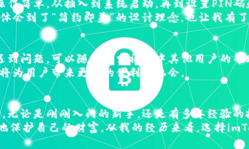    imToken硬件錢包：安全性深度剖析與實用指南  / 
 guanjianci  imToken, 硬件錢包, 數(shù)字貨幣安全  /guanjianci 

引言：數(shù)字貨幣時代的選擇
隨著數(shù)字貨幣的崛起，越來越多的人開始關注如何有效地管理和保護他們的數(shù)字資產(chǎn)。在眾多的錢包形式中，硬件錢包因其安全性而受到廣泛青睞。而imToken作為一個知名的數(shù)字錢包品牌，其硬件錢包的安全性也成為了很多人關注的焦點。
在我自己的數(shù)字貨幣投資旅程中，我經(jīng)歷過不同類型的錢包，從熱錢包到冷錢包的各種選擇?；叵肫鹞覄偨佑|數(shù)字貨幣的時候，我對安全性的問題感到極度困惑。今天，我想和大家分享一下關于imToken硬件錢包的安全性和實用性。

什么是imToken硬件錢包？
imToken最初是以移動錢包起家的，隨著技術(shù)的發(fā)展，他們開始推出硬件錢包。這款硬件錢包旨在為用戶提供一個更安全的環(huán)境，以存儲私鑰和進行數(shù)字貨幣交易。與熱錢包相比，硬件錢包將私鑰保存在設備內(nèi)部，幾乎不存在被黑客攻擊的風險。

硬件錢包的安全性分析
當談到硬件錢包時，安全性是用戶最關心的問題之一。imToken硬件錢包采用了多層安全設計，包括安全芯片、PIN碼保護和恢復短語等。在使用過程中，用戶需要輸入PIN碼，使得即使是設備丟失，其他人也難以訪問錢包內(nèi)的資產(chǎn)。
我記得第一次使用硬件錢包的時候，心里有些不安，總是害怕丟失設備或忘記PIN碼。不過，經(jīng)過一段時間的使用，我逐漸意識到，充分了解和設置這些安全措施能讓我擁有更大的安心感。

密碼管理與備份
imToken硬件錢包允許用戶導出私鑰的備份，用戶在進行首次設置時會生成一個恢復短語。這意味著，一旦你忘記了PIN碼或設備丟失，只要保留好恢復短語，就可以恢復你的錢包和資產(chǎn)。這一功能讓我想起小時候在學校參加過的密碼解鎖游戲，與其說是游戲，不如說是鍛煉我的記憶力。
然而，必須強調(diào)的是，恢復短語的保管至關重要。許多用戶因為不小心丟失了恢復短語而無法找回他們的資產(chǎn)。這就提醒我，我們在數(shù)字貨幣的世界中，不僅要關注技術(shù)的安全性，更要培養(yǎng)個人的安全意識。

用戶體驗：簡單易用與安全兼?zhèn)?除了安全性之外，用戶體驗在硬件錢包的選擇上同樣重要。imToken硬件錢包的設計得到了用戶的廣泛認可，界面友好，操作簡單。從插入到系統(tǒng)啟動，再到設置PIN碼和恢復短語，每一步都清晰明了。對于那些剛進入數(shù)字貨幣世界的人來說，特別友好。
記得我第一次使用imToken錢包時，被其簡潔的界面所吸引。以前的我總是因為復雜的操作而感到焦慮，但imToken讓我體會到了“簡約即美”的設計理念，也讓我有了更多的自信去探索這個新世界。

社區(qū)支持與生態(tài)系統(tǒng)
imToken不僅僅是一個硬件錢包品牌，它還建立了一個龐大的社區(qū)，為用戶提供支持與交流的平臺。在使用過程中，如果遇到問題，可以隨時尋求社區(qū)中其他用戶的幫助。這種互動讓我想起了小時候和朋友們一起解決難題的樂趣。
此外，imToken還與多個區(qū)塊鏈平臺合作，為用戶提供更廣泛的服務。在未來，隨著區(qū)塊鏈技術(shù)的不斷發(fā)展，這種生態(tài)系統(tǒng)將為用戶帶來更多的便利和機會。

總結(jié)：適合每一位數(shù)字資產(chǎn)投資者的選擇
總的來說，imToken硬件錢包以其出色的安全性、友好的用戶體驗和龐大的社區(qū)支持，成為了數(shù)字貨幣投資者的理想選擇。無論是剛剛?cè)腴T的新手，還是有多年經(jīng)驗的投資者，都能在這個錢包中找到適合自己的安全策略。
安全不僅是技術(shù)的事，也是我們每個人的責任。在這個數(shù)字資產(chǎn)日益增長的時代，掌握硬件錢包的使用，將幫助我們更好地保護自己的財富。從我的經(jīng)歷來看，選擇imToken硬件錢包，是一種明智而可靠的決定。希望我的分享能對你有所幫助，讓你在數(shù)字貨幣的世界中更加安心。