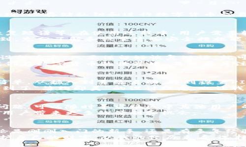    imToken硬件錢包：安全性深度剖析與實用指南  / 
 guanjianci  imToken, 硬件錢包, 數(shù)字貨幣安全  /guanjianci 

引言：數(shù)字貨幣時代的選擇
隨著數(shù)字貨幣的崛起，越來越多的人開始關注如何有效地管理和保護他們的數(shù)字資產(chǎn)。在眾多的錢包形式中，硬件錢包因其安全性而受到廣泛青睞。而imToken作為一個知名的數(shù)字錢包品牌，其硬件錢包的安全性也成為了很多人關注的焦點。
在我自己的數(shù)字貨幣投資旅程中，我經(jīng)歷過不同類型的錢包，從熱錢包到冷錢包的各種選擇。回想起我剛接觸數(shù)字貨幣的時候，我對安全性的問題感到極度困惑。今天，我想和大家分享一下關于imToken硬件錢包的安全性和實用性。

什么是imToken硬件錢包？
imToken最初是以移動錢包起家的，隨著技術(shù)的發(fā)展，他們開始推出硬件錢包。這款硬件錢包旨在為用戶提供一個更安全的環(huán)境，以存儲私鑰和進行數(shù)字貨幣交易。與熱錢包相比，硬件錢包將私鑰保存在設備內(nèi)部，幾乎不存在被黑客攻擊的風險。

硬件錢包的安全性分析
當談到硬件錢包時，安全性是用戶最關心的問題之一。imToken硬件錢包采用了多層安全設計，包括安全芯片、PIN碼保護和恢復短語等。在使用過程中，用戶需要輸入PIN碼，使得即使是設備丟失，其他人也難以訪問錢包內(nèi)的資產(chǎn)。
我記得第一次使用硬件錢包的時候，心里有些不安，總是害怕丟失設備或忘記PIN碼。不過，經(jīng)過一段時間的使用，我逐漸意識到，充分了解和設置這些安全措施能讓我擁有更大的安心感。

密碼管理與備份
imToken硬件錢包允許用戶導出私鑰的備份，用戶在進行首次設置時會生成一個恢復短語。這意味著，一旦你忘記了PIN碼或設備丟失，只要保留好恢復短語，就可以恢復你的錢包和資產(chǎn)。這一功能讓我想起小時候在學校參加過的密碼解鎖游戲，與其說是游戲，不如說是鍛煉我的記憶力。
然而，必須強調(diào)的是，恢復短語的保管至關重要。許多用戶因為不小心丟失了恢復短語而無法找回他們的資產(chǎn)。這就提醒我，我們在數(shù)字貨幣的世界中，不僅要關注技術(shù)的安全性，更要培養(yǎng)個人的安全意識。

用戶體驗：簡單易用與安全兼?zhèn)?除了安全性之外，用戶體驗在硬件錢包的選擇上同樣重要。imToken硬件錢包的設計得到了用戶的廣泛認可，界面友好，操作簡單。從插入到系統(tǒng)啟動，再到設置PIN碼和恢復短語，每一步都清晰明了。對于那些剛進入數(shù)字貨幣世界的人來說，特別友好。
記得我第一次使用imToken錢包時，被其簡潔的界面所吸引。以前的我總是因為復雜的操作而感到焦慮，但imToken讓我體會到了“簡約即美”的設計理念，也讓我有了更多的自信去探索這個新世界。

社區(qū)支持與生態(tài)系統(tǒng)
imToken不僅僅是一個硬件錢包品牌，它還建立了一個龐大的社區(qū)，為用戶提供支持與交流的平臺。在使用過程中，如果遇到問題，可以隨時尋求社區(qū)中其他用戶的幫助。這種互動讓我想起了小時候和朋友們一起解決難題的樂趣。
此外，imToken還與多個區(qū)塊鏈平臺合作，為用戶提供更廣泛的服務。在未來，隨著區(qū)塊鏈技術(shù)的不斷發(fā)展，這種生態(tài)系統(tǒng)將為用戶帶來更多的便利和機會。

總結(jié)：適合每一位數(shù)字資產(chǎn)投資者的選擇
總的來說，imToken硬件錢包以其出色的安全性、友好的用戶體驗和龐大的社區(qū)支持，成為了數(shù)字貨幣投資者的理想選擇。無論是剛剛?cè)腴T的新手，還是有多年經(jīng)驗的投資者，都能在這個錢包中找到適合自己的安全策略。
安全不僅是技術(shù)的事，也是我們每個人的責任。在這個數(shù)字資產(chǎn)日益增長的時代，掌握硬件錢包的使用，將幫助我們更好地保護自己的財富。從我的經(jīng)歷來看，選擇imToken硬件錢包，是一種明智而可靠的決定。希望我的分享能對你有所幫助，讓你在數(shù)字貨幣的世界中更加安心。