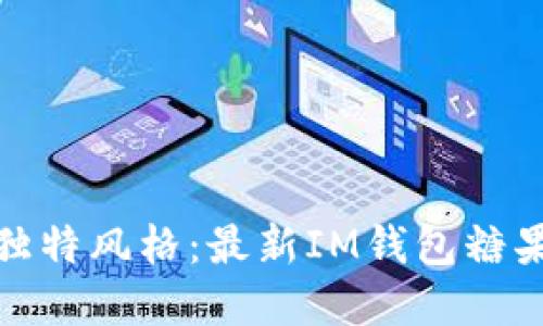 打造屬于你的獨(dú)特風(fēng)格：最新IM錢(qián)包糖果色的實(shí)用價(jià)值