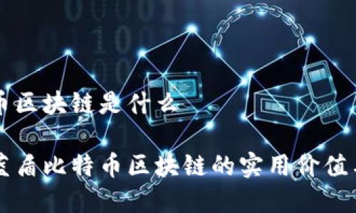 藍盾比特幣區(qū)塊鏈是什么

深入解析藍盾比特幣區(qū)塊鏈的實用價值與未來潛力