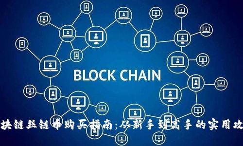 區(qū)塊鏈絲鏈幣購(gòu)買(mǎi)指南：從新手到高手的實(shí)用攻略