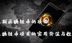 如何區(qū)別區(qū)塊鏈幣的項目辨別區(qū)塊鏈幣項目的實