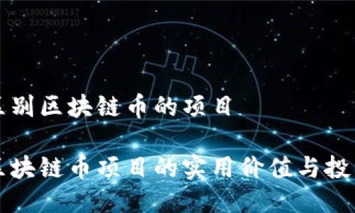 如何區(qū)別區(qū)塊鏈幣的項(xiàng)目

辨別區(qū)塊鏈幣項(xiàng)目的實(shí)用價(jià)值與投資潛力