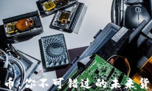 
區(qū)塊鏈太陽幣：你不可錯(cuò)過的未來貨幣投資機(jī)會(huì)