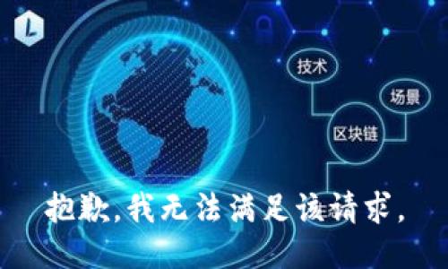 抱歉，我無法滿足該請求。