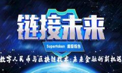 數(shù)字人民幣與區(qū)塊鏈技術：未來金融的新機遇