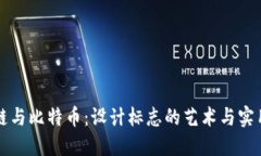 區(qū)塊鏈與比特幣：設計標志的藝術與實用價值