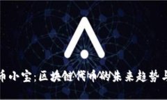深入探索幣小寶：區(qū)塊鏈代幣的未來趨勢與實用