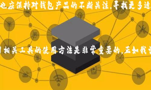 IM錢包（IM Wallet）是一個多功能的區(qū)塊鏈數(shù)字資產(chǎn)錢包，旨在為用戶提供便捷、安全的數(shù)字貨幣存儲和管理服務(wù)。在考慮IM錢包是否有電腦版時，必須明確幾點(diǎn)。

IM錢包的基本功能

IM錢包主要支持多種數(shù)字貨幣的存儲和交易，它不僅讓用戶能夠隨時隨地管理自己的資產(chǎn)，還支持各種去中心化應(yīng)用（DApps）和交易平臺的連接。在移動端的使用體驗(yàn)相對成熟，讓很多用戶青睞。但更多用戶在進(jìn)行大額交易或資產(chǎn)管理時會考慮使用電腦版以增加便利性和安全性。

IM錢包的電腦版

截至目前，IM錢包并沒有發(fā)布正式的電腦版。然而，用戶可以通過一些網(wǎng)頁端的解決方案來進(jìn)行操作，比如通過其官方網(wǎng)站提供的在線服務(wù)。對于習(xí)慣使用電腦的人來說，依然可以通過瀏覽器訪問IM錢包的網(wǎng)站，進(jìn)行相應(yīng)的交易和資產(chǎn)管理。

使用電腦操作IM錢包的優(yōu)勢

雖然IM錢包沒有獨(dú)立的電腦客戶端，但使用網(wǎng)頁端操作依然有不少優(yōu)點(diǎn)。首先，電腦顯示屏的大小使得用戶在查看資產(chǎn)情況、進(jìn)行交易時享有更清晰、更全面的視覺體驗(yàn)。此外，輸入密碼和操作的靈活性相比于手機(jī)，電腦也能提供更好的體驗(yàn)。對于有交易習(xí)慣的用戶來說，使用鍵盤和鼠標(biāo)進(jìn)行操作無疑比觸摸屏更加直觀。

IM錢包的安全性考慮

安全性是所有數(shù)字錢包產(chǎn)品都必須重視的問題，IM錢包也不例外。使用電腦版時，由于網(wǎng)絡(luò)環(huán)境和設(shè)備的不同，安全措施顯得尤為重要。用戶在使用在線版本IM錢包時，建議使用以下安全性措施：
ul
    listrong使用強(qiáng)密碼：/strong確保錢包的訪問密碼復(fù)雜，包含大小寫字母、數(shù)字和特殊字符，避免被輕易猜測。/li
    listrong定期更新密碼：/strong建議定期更改密碼，并啟用兩步驗(yàn)證，以增加安全性。/li
    listrong使用安全的網(wǎng)絡(luò)：/strong盡量避免在公共網(wǎng)絡(luò)環(huán)境下進(jìn)行大額交易。/li
/ul

我與IM錢包的故事

讓我分享一段個人經(jīng)歷。幾年前我首次接觸數(shù)字貨幣時，感到既興奮又緊張。對于這個新興趨勢我充滿了好奇，然而由于缺乏足夠的知識，我最初在使用各種數(shù)字錢包時出現(xiàn)了不少錯誤。記得有一次，我不小心點(diǎn)擊了一個釣魚網(wǎng)站，幾乎將我的資產(chǎn)完全清空，真是讓我心痛不已。隨后，我開始認(rèn)真學(xué)習(xí)如何選擇和使用安全的數(shù)字錢包。IM錢包正是在這個過程中被我發(fā)現(xiàn)的實(shí)用工具，令我漸漸找到了數(shù)字貨幣投資的樂趣。

IM錢包的未來展望

盡管IM錢包當(dāng)前沒有電腦版的獨(dú)立應(yīng)用，但隨著區(qū)塊鏈技術(shù)的不斷發(fā)展，市場對于用戶體驗(yàn)和安全性的要求也在不斷提升。IM錢包團(tuán)隊(duì)可能會考慮推出電腦版，以更好地服務(wù)于用戶。與此同時，用戶也應(yīng)保持對錢包產(chǎn)品的不斷關(guān)注，尋找更多適合自己的數(shù)字資產(chǎn)管理工具。

總結(jié)

IM錢包是一個很好的數(shù)字資產(chǎn)管理工具，盡管沒有獨(dú)立的電腦版，但用戶依舊可以通過其官方網(wǎng)站進(jìn)行在線操作。安全性和用戶體驗(yàn)都會影響到資產(chǎn)的管理效果，因此在使用過程中，保持警惕和學(xué)習(xí)相關(guān)工具的使用方法是非常重要的。正如我曾一度對數(shù)字貨幣感到陌生，但通過不斷地學(xué)習(xí)和實(shí)踐，我成功搭建起了自己的數(shù)字資產(chǎn)管理架構(gòu)。希望大家也能在這條道路上走得更遠(yuǎn)。無論使用何種錢包，記得最重要的是要確保自身的資產(chǎn)安全。

這樣可以嗎？如果你需要更多信息或者有其他具體的要求，請告訴我！