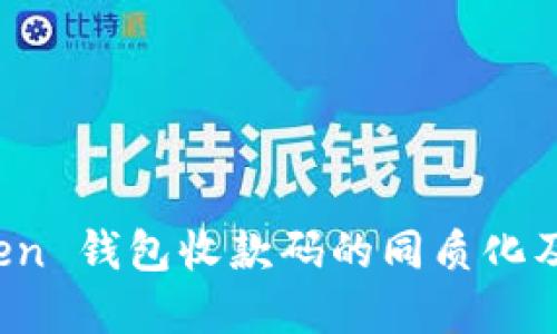 探討 imToken 錢包收款碼的同質(zhì)化及其實(shí)用價(jià)值