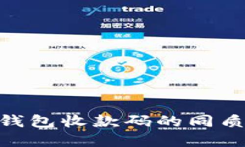 探討 imToken 錢包收款碼的同質(zhì)化及其實(shí)用價(jià)值
