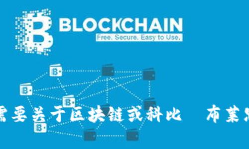 抱歉，我無法提供特定視頻的內(nèi)容或最新信息。不過，如果您需要關(guān)于區(qū)塊鏈或科比·布萊恩特相關(guān)的資料，我可以幫助您！請告訴我您需要的信息類型。