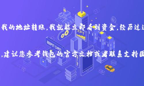 如果你的im錢(qián)包未登錄，通常情況下你是無(wú)法接收轉(zhuǎn)賬的。大多數(shù)數(shù)字錢(qián)包對(duì)于接收資金的操作都有一定的限制，你需要先登錄你的錢(qián)包賬戶才能激活接收功能。不過(guò)也有一些特殊情況，比如如果你的錢(qián)包地址沒(méi)有被更改，別人仍然可以通過(guò)這個(gè)地址向你轉(zhuǎn)賬。

以下是一些詳細(xì)的說(shuō)明和關(guān)于數(shù)字錢(qián)包的一般性建議：

1. 數(shù)字錢(qián)包的基本概念
數(shù)字錢(qián)包（Digital Wallet）是一種存儲(chǔ)和管理數(shù)字貨幣或虛擬貨幣的工具，它不僅可以用來(lái)接收和發(fā)送資金，還可以用于在線購(gòu)物和其他金融交易。常見(jiàn)的數(shù)字錢(qián)包包括im錢(qián)包、比特幣錢(qián)包、以太坊錢(qián)包等。

2. 登錄狀態(tài)與轉(zhuǎn)賬接收
在大多數(shù)情況下，您需要登錄您的錢(qián)包以接收或管理轉(zhuǎn)賬。這是為了確保只有您可以訪問(wèn)您的資產(chǎn)。如果未登錄，您的錢(qián)包可能無(wú)法正確顯示接收到的資產(chǎn)，甚至無(wú)法進(jìn)行轉(zhuǎn)賬。

3. 錢(qián)包地址的重要性
數(shù)字錢(qián)包都有一個(gè)對(duì)應(yīng)的地址，這個(gè)地址可以被用來(lái)接收資金。即便在未登錄狀態(tài)下，只要您的錢(qián)包地址是正確的，其他人是可以向您轉(zhuǎn)賬的。但是，請(qǐng)注意，這些資金在您未登錄的情況下可能無(wú)法馬上訪問(wèn)，直到您完成登錄并確認(rèn)交易。

4. 遇到問(wèn)題該如何處理
如果您發(fā)現(xiàn)有人向您的錢(qián)包地址轉(zhuǎn)賬但您未能收到款項(xiàng)，您可以嘗試以下步驟：
ul
    li確保您輸入的地址是正確無(wú)誤的。/li
    li登錄您的錢(qián)包，查看交易記錄和余額。/li
    li如果依然存在問(wèn)題，可以聯(lián)系客服支持，了解問(wèn)題的原因。/li
/ul

5. 經(jīng)驗(yàn)分享
我記得在剛接觸數(shù)字貨幣時(shí)，也曾由于未登錄錢(qián)包而錯(cuò)過(guò)了一些重要的交易。那時(shí)我完全不理解數(shù)字錢(qián)包的運(yùn)作機(jī)制，以為只要有人向我的地址轉(zhuǎn)賬，我就能立即看到資金。經(jīng)歷過(guò)這次失誤，我才意識(shí)到登錄的重要性。這些經(jīng)歷讓我更加深入地了解了數(shù)字錢(qián)包和區(qū)塊鏈的原理，也讓我在以后的交易中更加小心謹(jǐn)慎。

6. 總結(jié)
總的來(lái)說(shuō)，確保您隨時(shí)能夠登錄您的數(shù)字錢(qián)包是非常重要的，這能夠讓您即時(shí)查看和管理您的資金。如果您仍然有疑慮或不明白的地方，建議您參考錢(qián)包的官方文檔或者聯(lián)系支持團(tuán)隊(duì)以獲取更詳細(xì)的信息。

希望這些信息能幫助到您！請(qǐng)根據(jù)自己的經(jīng)驗(yàn)和需要，靈活運(yùn)用這些內(nèi)容。