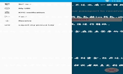 如果你的im錢(qián)包未登錄，通常情況下你是無(wú)法接收轉(zhuǎn)賬的。大多數(shù)數(shù)字錢(qián)包對(duì)于接收資金的操作都有一定的限制，你需要先登錄你的錢(qián)包賬戶才能激活接收功能。不過(guò)也有一些特殊情況，比如如果你的錢(qián)包地址沒(méi)有被更改，別人仍然可以通過(guò)這個(gè)地址向你轉(zhuǎn)賬。

以下是一些詳細(xì)的說(shuō)明和關(guān)于數(shù)字錢(qián)包的一般性建議：

1. 數(shù)字錢(qián)包的基本概念
數(shù)字錢(qián)包（Digital Wallet）是一種存儲(chǔ)和管理數(shù)字貨幣或虛擬貨幣的工具，它不僅可以用來(lái)接收和發(fā)送資金，還可以用于在線購(gòu)物和其他金融交易。常見(jiàn)的數(shù)字錢(qián)包包括im錢(qián)包、比特幣錢(qián)包、以太坊錢(qián)包等。

2. 登錄狀態(tài)與轉(zhuǎn)賬接收
在大多數(shù)情況下，您需要登錄您的錢(qián)包以接收或管理轉(zhuǎn)賬。這是為了確保只有您可以訪問(wèn)您的資產(chǎn)。如果未登錄，您的錢(qián)包可能無(wú)法正確顯示接收到的資產(chǎn)，甚至無(wú)法進(jìn)行轉(zhuǎn)賬。

3. 錢(qián)包地址的重要性
數(shù)字錢(qián)包都有一個(gè)對(duì)應(yīng)的地址，這個(gè)地址可以被用來(lái)接收資金。即便在未登錄狀態(tài)下，只要您的錢(qián)包地址是正確的，其他人是可以向您轉(zhuǎn)賬的。但是，請(qǐng)注意，這些資金在您未登錄的情況下可能無(wú)法馬上訪問(wèn)，直到您完成登錄并確認(rèn)交易。

4. 遇到問(wèn)題該如何處理
如果您發(fā)現(xiàn)有人向您的錢(qián)包地址轉(zhuǎn)賬但您未能收到款項(xiàng)，您可以嘗試以下步驟：
ul
    li確保您輸入的地址是正確無(wú)誤的。/li
    li登錄您的錢(qián)包，查看交易記錄和余額。/li
    li如果依然存在問(wèn)題，可以聯(lián)系客服支持，了解問(wèn)題的原因。/li
/ul

5. 經(jīng)驗(yàn)分享
我記得在剛接觸數(shù)字貨幣時(shí)，也曾由于未登錄錢(qián)包而錯(cuò)過(guò)了一些重要的交易。那時(shí)我完全不理解數(shù)字錢(qián)包的運(yùn)作機(jī)制，以為只要有人向我的地址轉(zhuǎn)賬，我就能立即看到資金。經(jīng)歷過(guò)這次失誤，我才意識(shí)到登錄的重要性。這些經(jīng)歷讓我更加深入地了解了數(shù)字錢(qián)包和區(qū)塊鏈的原理，也讓我在以后的交易中更加小心謹(jǐn)慎。

6. 總結(jié)
總的來(lái)說(shuō)，確保您隨時(shí)能夠登錄您的數(shù)字錢(qián)包是非常重要的，這能夠讓您即時(shí)查看和管理您的資金。如果您仍然有疑慮或不明白的地方，建議您參考錢(qián)包的官方文檔或者聯(lián)系支持團(tuán)隊(duì)以獲取更詳細(xì)的信息。

希望這些信息能幫助到您！請(qǐng)根據(jù)自己的經(jīng)驗(yàn)和需要，靈活運(yùn)用這些內(nèi)容。