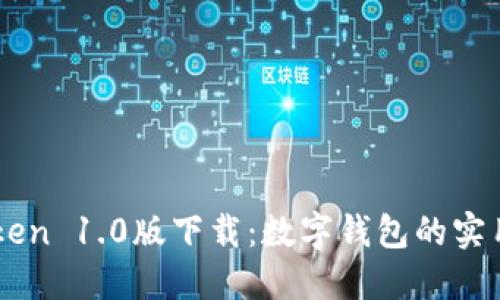 imToken 1.0版下載：數(shù)字錢包的實(shí)用指南