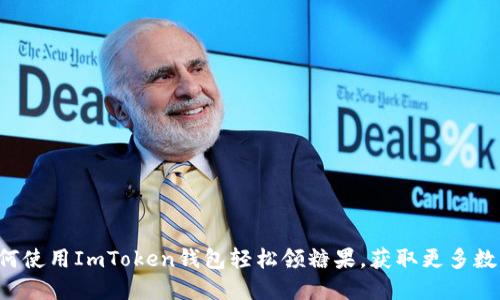 揭秘如何使用ImToken錢包輕松領糖果，獲取更多數(shù)字資產(chǎn)!