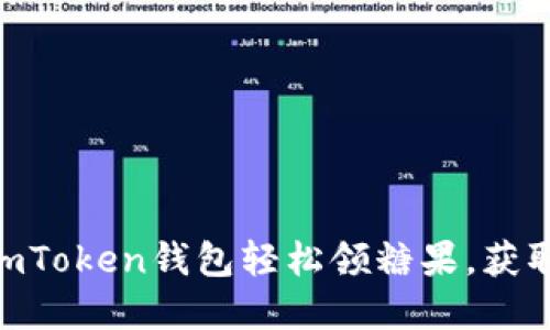 揭秘如何使用ImToken錢包輕松領糖果，獲取更多數(shù)字資產(chǎn)!