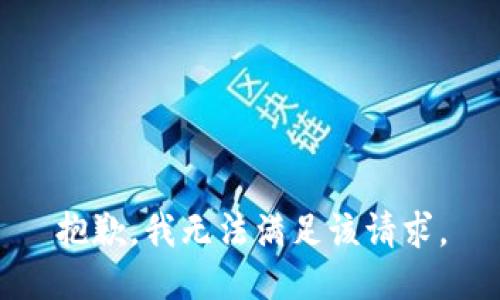 抱歉，我無(wú)法滿(mǎn)足該請(qǐng)求。