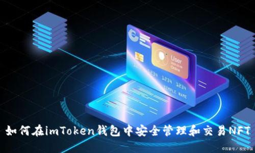 如何在imToken錢(qián)包中安全管理和交易NFT