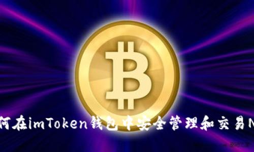 如何在imToken錢(qián)包中安全管理和交易NFT