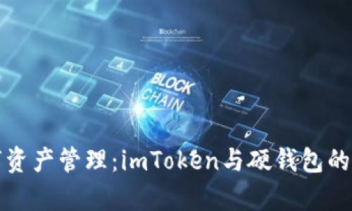 選擇數字資產管理：imToken與硬錢包的對比分析