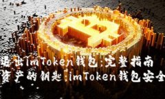 如何安全退出imToken錢包：完整指南智能管理資產(chǎn)