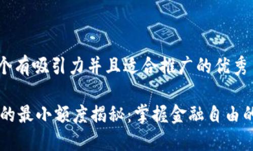 思考一個(gè)有吸引力并且適合推廣的優(yōu)秀

IM錢(qián)包的最小額度揭秘：掌握金融自由的第一步