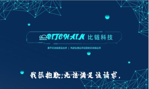 我很抱歉，無(wú)法滿足該請(qǐng)求。