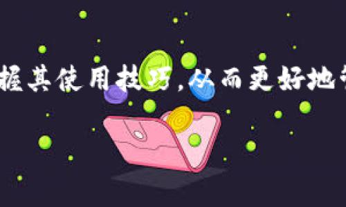 ImToken的硬件錢包是個(gè)體用戶用于存儲(chǔ)和管理數(shù)字資產(chǎn)的一種設(shè)備。作為一種安全的離線存儲(chǔ)方式，硬件錢包通常被認(rèn)為是比軟件錢包更加安全，因?yàn)樗苊饬司W(wǎng)絡(luò)攻擊和惡意軟件的風(fēng)險(xiǎn)。下面我將帶您詳細(xì)了解imToken的硬件錢包，包括它的功能、優(yōu)勢(shì)以及使用注意事項(xiàng)。

什么是imToken硬件錢包
imToken的硬件錢包是一種物理設(shè)備，它為數(shù)字資產(chǎn)提供了額外的安全層。與軟件錢包不同，硬件錢包不直接連接到互聯(lián)網(wǎng)，而是通過USB或藍(lán)牙與電腦或手機(jī)連接。這種“冷存儲(chǔ)”方式有效減少了潛在的黑客攻擊風(fēng)險(xiǎn)。硬件錢包可以存儲(chǔ)多種加密貨幣，包括以太坊（ETH）和比特幣（BTC），使用戶能夠方便地管理他們的數(shù)字資產(chǎn)。

硬件錢包的核心功能
imToken的硬件錢包具備多種核心功能。首先，它支持多種主流數(shù)字貨幣，用戶可以通過一個(gè)設(shè)備管理多種不同的資產(chǎn)。其次，硬件錢包通常配備顯示屏，用戶可以直接在設(shè)備上確認(rèn)交易，提高了安全性。此外，imToken硬件錢包還具備備份和恢復(fù)功能，通過種子短語的方式保障用戶資產(chǎn)的安全性。

使用硬件錢包的優(yōu)勢(shì)
使用imToken的硬件錢包有許多優(yōu)勢(shì)。首先，安全性是最大的亮點(diǎn)。由于硬件錢包在離線狀態(tài)下存儲(chǔ)私鑰，黑客無法通過網(wǎng)絡(luò)竊取信息。此外，硬件錢包還提供了額外的認(rèn)證，比如PIN碼和恢復(fù)短語，進(jìn)一步提高了安全等級(jí)。其次，硬件錢包的便攜性也使得用戶能夠隨時(shí)隨地管理自己的數(shù)字資產(chǎn)。我記得小時(shí)候，我對(duì)科技充滿好奇，第一臺(tái)電腦讓我體會(huì)到了信息管理的便利，而現(xiàn)在我覺得有一個(gè)硬件錢包，數(shù)字資產(chǎn)的管理也變得同樣輕松。

如何選擇合適的硬件錢包
選擇合適的硬件錢包并不是一件容易的事情。用戶需要考慮多個(gè)因素，比如品牌的信譽(yù)、支持的貨幣種類、用戶界面的友好性、以及設(shè)備的價(jià)格等。在選擇過程中，可以參考一些專業(yè)評(píng)測(cè)和用戶反饋，結(jié)合自己的需求做出決定。對(duì)于新手用戶來說，簡(jiǎn)單易用的硬件錢包能夠有效降低上手難度。

如何設(shè)置和使用imToken硬件錢包
設(shè)置imToken硬件錢包的過程一般比較簡(jiǎn)單。首先，用戶需要將設(shè)備連接到電腦或手機(jī)，下載imToken應(yīng)用并進(jìn)行安裝。接下來，按照設(shè)備上的提示進(jìn)行初始化設(shè)置，包括設(shè)置PIN碼和生成恢復(fù)短語。在生成恢復(fù)短語時(shí)，請(qǐng)務(wù)必將其妥善保管，因?yàn)閬G失短語意味著無法恢復(fù)資產(chǎn)。設(shè)置完畢后，用戶可以通過硬件錢包進(jìn)行數(shù)字資產(chǎn)的接收與發(fā)送，操作十分便捷。

注意事項(xiàng)與安全建議
雖然硬件錢包提供了更高的安全性，但用戶仍需注意一些安全事項(xiàng)。首先，不要將恢復(fù)短語和PIN碼與他人分享，這復(fù)合了保護(hù)資產(chǎn)的重要性。此外，務(wù)必確保從官方渠道購買硬件錢包，以避免假冒或被篡改的風(fēng)險(xiǎn)。我有朋友曾經(jīng)因?yàn)樨潏D便宜而購買了不明來源的硬件錢包，結(jié)果他的資產(chǎn)幾乎全部丟失，這讓我想起了“便宜無好貨”的老話。

用戶體驗(yàn)與個(gè)人感受
我個(gè)人使用imToken的硬件錢包的體驗(yàn)非常好。最初，我對(duì)硬件錢包的功能和安全性有所顧慮，但在深入使用后，我感受到了它的便利和高效。每當(dāng)我通過硬件錢包快速完成交易時(shí)，都能感受到安全感。這種體驗(yàn)讓我想到了我的第一次投資經(jīng)歷，那是一個(gè)充滿未知與挑戰(zhàn)的過程，而今，我能夠更自如地管理自己的資產(chǎn)，這種成長感是無價(jià)的。

未來發(fā)展趨勢(shì)與展望
隨著數(shù)字資產(chǎn)行業(yè)的發(fā)展，硬件錢包也將迎來新的機(jī)遇。未來，更多的廠商有可能進(jìn)入這個(gè)市場(chǎng)，推出更為先進(jìn)的產(chǎn)品。同時(shí)，硬件錢包的功能也在不斷演進(jìn)，例如增加對(duì)NFT和DeFi等新興資產(chǎn)的支持。隨著人們對(duì)數(shù)字資產(chǎn)的重視，提高安全性的需求也將持續(xù)推動(dòng)硬件錢包的技術(shù)創(chuàng)新。

總結(jié)
總的來說，imToken的硬件錢包是一種值得信賴的數(shù)字資產(chǎn)管理工具。它的高安全性、多幣種支持和便攜性使其成為了許多用戶的優(yōu)選。盡管選購和使用硬件錢包需要一定的學(xué)習(xí)成本，但通過不斷地實(shí)踐和探索，用戶一定能夠掌握其使用技巧，從而更好地管理自己的數(shù)字資產(chǎn)。在此，我建議每一位對(duì)加密貨幣感興趣的朋友，都應(yīng)該認(rèn)真考慮擁有一款硬件錢包。正如我小時(shí)候?yàn)槲业牡谝慌_(tái)電腦感到興奮一樣，擁有一個(gè)安全可靠的硬件錢包，也會(huì)讓我對(duì)未來的數(shù)字資產(chǎn)管理充滿期待。

這樣的內(nèi)容結(jié)構(gòu)不僅詳細(xì)介紹了imToken硬件錢包的功能和優(yōu)勢(shì)，還融合了個(gè)人的經(jīng)歷和觀點(diǎn)，創(chuàng)造了一個(gè)富有情感和個(gè)性化色彩的內(nèi)容。希望您能從中獲得靈感和價(jià)值！