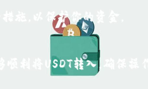 在許多加密貨幣交易平臺(tái)中，IM錢包（通常指I.M. Wallet）支持將USDT（泰達(dá)幣）轉(zhuǎn)入的選項(xiàng)相對(duì)較少。關(guān)于IM錢包轉(zhuǎn)入U(xiǎn)SDT，可以考慮以下幾個(gè)步驟和平臺(tái)：

### 1. 選擇支持USDT的交易平臺(tái)
許多主流的加密貨幣交易所支持USDT。以下是一些比較著名的平臺(tái)：
- **幣安（Binance）**：作為全球最大的加密貨幣交易所之一，幣安支持USDT的存入和交易。
- **火幣（Huobi）**：這個(gè)平臺(tái)也提供USDT的交易對(duì)，允許用戶輕松存入和取出USDT。
- **OKEx**：OKEx支持不同鏈上USDT的操作，用戶可以將USDT從IM錢包轉(zhuǎn)到這個(gè)平臺(tái)。
- **Coinbase**：這是一個(gè)相對(duì)用戶友好的平臺(tái)，支持USDT的管理與交易。

### 2. 將IM錢包中的資金發(fā)送到交易平臺(tái)
你可以按以下步驟將IM錢包中的USDT轉(zhuǎn)入所選的交易平臺(tái)：
1. 登錄所選的交易平臺(tái)，找到USDT的存款地址（通常在“資產(chǎn)”或“錢包”部分可找到）。
2. 在IM錢包中選擇發(fā)送/轉(zhuǎn)賬功能。
3. 輸入交易平臺(tái)提供的USDT地址，確認(rèn)無誤后提交轉(zhuǎn)賬。
4. 等待網(wǎng)絡(luò)確認(rèn)，資金便會(huì)出現(xiàn)在交易所的賬戶中。

### 3. 注意事項(xiàng)
- **網(wǎng)絡(luò)選擇**：在轉(zhuǎn)賬時(shí)要注意選擇正確的區(qū)塊鏈網(wǎng)絡(luò)。例如，USDT可以在以太坊（ERC20）、TRON（TRC20）、幣安智能鏈（BEP20）等多個(gè)網(wǎng)絡(luò)上轉(zhuǎn)賬。確保在IM錢包與交易所之間使用相同的網(wǎng)絡(luò)，否則可能導(dǎo)致資金丟失。
- **手續(xù)費(fèi)**：轉(zhuǎn)賬通常會(huì)有一定的手續(xù)費(fèi)，具體費(fèi)用會(huì)根據(jù)所選擇的網(wǎng)絡(luò)而有所不同。
- **安全性**：務(wù)必確認(rèn)提供的地址是正確的，并為你的IM錢包和交易平臺(tái)啟用雙重認(rèn)證等安全措施，以保護(hù)你的資金。

### 4. 小結(jié)
雖然IM錢包或許并不廣為人知，但只要選擇合適的交易平臺(tái)，并按照正確的步驟進(jìn)行轉(zhuǎn)賬，就能夠順利將USDT轉(zhuǎn)入。確保操作時(shí)仔細(xì)謹(jǐn)慎，保障資金的安全與暢通。如果你還有其他問題或疑慮，歡迎繼續(xù)提問！