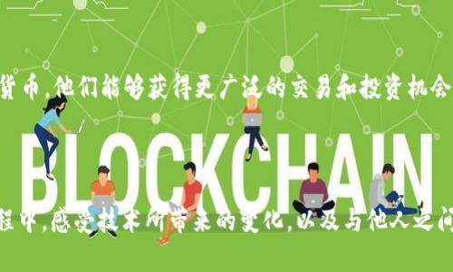 要查詢(xún)比特幣或其他加密貨幣錢(qián)包的余額，您可以使用im錢(qián)包或者其他類(lèi)似工具。以下是一個(gè)詳細(xì)的說(shuō)明：

### 查詢(xún)錢(qián)包余額的步驟

1. 獲取錢(qián)包地址
首先，您需要找到您的錢(qián)包地址。這通常是您在im錢(qián)包上創(chuàng)建賬戶(hù)時(shí)生成的一串字符（字母和數(shù)字的組合）。它就像您的銀行賬戶(hù)號(hào)碼，別人可以通過(guò)這個(gè)地址向您發(fā)送加密貨幣。

2. 選擇區(qū)塊鏈瀏覽器
接下來(lái)，您需要打開(kāi)一個(gè)區(qū)塊鏈瀏覽器。區(qū)塊鏈瀏覽器是一個(gè)非常有用的工具，允許您查看那些在區(qū)塊鏈上進(jìn)行的交易和地址的余額。常見(jiàn)的區(qū)塊鏈瀏覽器包括以下幾種：
ul
    li比特幣：a Blockchain.com/a/li
    li以太坊：a Etherscan/a/li
    li其他：特定于其他幣種的瀏覽器，比如Litecoin的codeBlockCypher/code等。/li
/ul

3. 輸入錢(qián)包地址
在區(qū)塊鏈瀏覽器的搜索框中，輸入您的錢(qián)包地址。確保沒(méi)有輸入錯(cuò)誤，因?yàn)槿绻刂凡粚?duì)，您將無(wú)法看到正確的余額。

4. 查看余額
點(diǎn)擊搜索按鈕后，您將看到該錢(qián)包地址的詳細(xì)信息，包括余額、交易歷史等。余額一般會(huì)顯示在頁(yè)面的頂部或者相應(yīng)的位置。

5. 其他信息
除了余額，您還可以查看該地址的交易歷史記錄，這可以讓您了解該地址的資金流動(dòng)情況，是否有資金進(jìn)出等。

### 個(gè)人化觀點(diǎn)和經(jīng)歷

作為一個(gè)曾經(jīng)對(duì)加密貨幣一無(wú)所知的普通人，我仍然記得我第一次聽(tīng)到比特幣時(shí)的心情。那時(shí)，我不知道該從何下手，甚至對(duì)這個(gè)新興的“數(shù)字貨幣”有很多疑慮和不解。甚至在想：如果我在錢(qián)包里存入了一小筆比特幣，那么我該如何確保我的資產(chǎn)安全，如何查詢(xún)余額呢？

經(jīng)過(guò)一番學(xué)習(xí)和實(shí)踐，像im錢(qián)包這樣的工具讓我變得更加自信。特別是使用區(qū)塊鏈瀏覽器查詢(xún)余額的過(guò)程，讓我感受到現(xiàn)代科技的強(qiáng)大，真的可以隨時(shí)隨地掌控我的資金狀態(tài)。我想，把這種經(jīng)驗(yàn)分享給更多人，尤其是在這個(gè)快速變化的時(shí)代，許多人對(duì)加密貨幣仍然感到陌生。

### 加密貨幣的價(jià)值

在傳統(tǒng)金融和現(xiàn)代數(shù)字經(jīng)濟(jì)之間，加密貨幣正逐漸顯現(xiàn)出其獨(dú)特的價(jià)值。對(duì)于持有者來(lái)說(shuō)，不僅僅是一種資產(chǎn)，更是一種理念與未來(lái)的投資方式。我記得在大學(xué)期間，有朋友告訴我，他用一部分生活費(fèi)投資比特幣，現(xiàn)在已經(jīng)獲得了豐厚的回報(bào)。那時(shí)我并沒(méi)有行動(dòng)，但他的故事讓我意識(shí)到，適時(shí)的投資決策和對(duì)技術(shù)的理解將會(huì)影響我們的未來(lái)。

### 情感的深度探討

在探討加密貨幣時(shí)，不僅要關(guān)注技術(shù)本身，還有背后的人和故事。隨著更多人開(kāi)始接觸加密貨幣，我感受到一種集體連接的情感。很多人在這個(gè)領(lǐng)域中找到了歸屬感，特別是在各種社區(qū)、論壇，甚至是在社交媒體上交流時(shí)，大家都是那么熱情，共同分享對(duì)未來(lái)的憧憬和對(duì)技術(shù)的理解。在這個(gè)過(guò)程中，我也碰到了許多志同道合的人，我們?cè)谝黄鹩懻?，分享交易的?jīng)驗(yàn)和失敗的教訓(xùn)。這樣的互動(dòng)不僅僅豐富了我的知識(shí)，也讓我感受到了一種情感上的支持。

### 文化的聯(lián)結(jié)

每一種新興技術(shù)的背后都蘊(yùn)含著文化的細(xì)膩?zhàn)兓?。加密貨幣的興起改變了我們對(duì)金錢(qián)和價(jià)值的看法。在很多國(guó)家，尤其是一些經(jīng)濟(jì)不穩(wěn)定的地區(qū)，人們通過(guò)加密貨幣找到了一條新的生存之路。通過(guò)數(shù)字貨幣，他們能夠獲得更廣泛的交易和投資機(jī)會(huì)，從而改善自己的生活。這讓我想起了我小時(shí)候看到的一個(gè)紀(jì)錄片，講述了一位非洲小伙通過(guò)網(wǎng)絡(luò)購(gòu)買(mǎi)比特幣，然后用它來(lái)買(mǎi)賣(mài)商品，最終成功開(kāi)了一家小商鋪，實(shí)現(xiàn)了自己的夢(mèng)想。

### 總結(jié)

總之，查詢(xún)im錢(qián)包余額是一項(xiàng)簡(jiǎn)單但實(shí)用的操作，借助區(qū)塊鏈瀏覽器，您可以隨時(shí)了解自己的加密資產(chǎn)狀態(tài)。隨著技術(shù)的進(jìn)步，對(duì)加密貨幣的理解將會(huì)越來(lái)越深入，更加促進(jìn)社會(huì)經(jīng)濟(jì)的多元化。在這個(gè)過(guò)程中，感受技術(shù)所帶來(lái)的變化，以及與他人之間的情感連接，其實(shí)是我們走向未來(lái)不可或缺的一部分。希望大家在與加密貨幣的旅程中，能找到自己的聲音，享受這個(gè)新時(shí)代的各類(lèi)機(jī)遇與挑戰(zhàn)。