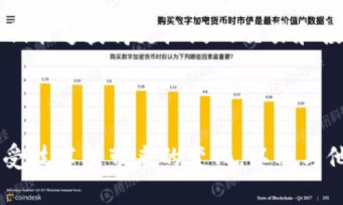 要查詢(xún)比特幣或其他加密貨幣錢(qián)包的余額，您可以使用im錢(qián)包或者其他類(lèi)似工具。以下是一個(gè)詳細(xì)的說(shuō)明：

### 查詢(xún)錢(qián)包余額的步驟

1. 獲取錢(qián)包地址
首先，您需要找到您的錢(qián)包地址。這通常是您在im錢(qián)包上創(chuàng)建賬戶(hù)時(shí)生成的一串字符（字母和數(shù)字的組合）。它就像您的銀行賬戶(hù)號(hào)碼，別人可以通過(guò)這個(gè)地址向您發(fā)送加密貨幣。

2. 選擇區(qū)塊鏈瀏覽器
接下來(lái)，您需要打開(kāi)一個(gè)區(qū)塊鏈瀏覽器。區(qū)塊鏈瀏覽器是一個(gè)非常有用的工具，允許您查看那些在區(qū)塊鏈上進(jìn)行的交易和地址的余額。常見(jiàn)的區(qū)塊鏈瀏覽器包括以下幾種：
ul
    li比特幣：a Blockchain.com/a/li
    li以太坊：a Etherscan/a/li
    li其他：特定于其他幣種的瀏覽器，比如Litecoin的codeBlockCypher/code等。/li
/ul

3. 輸入錢(qián)包地址
在區(qū)塊鏈瀏覽器的搜索框中，輸入您的錢(qián)包地址。確保沒(méi)有輸入錯(cuò)誤，因?yàn)槿绻刂凡粚?duì)，您將無(wú)法看到正確的余額。

4. 查看余額
點(diǎn)擊搜索按鈕后，您將看到該錢(qián)包地址的詳細(xì)信息，包括余額、交易歷史等。余額一般會(huì)顯示在頁(yè)面的頂部或者相應(yīng)的位置。

5. 其他信息
除了余額，您還可以查看該地址的交易歷史記錄，這可以讓您了解該地址的資金流動(dòng)情況，是否有資金進(jìn)出等。

### 個(gè)人化觀點(diǎn)和經(jīng)歷

作為一個(gè)曾經(jīng)對(duì)加密貨幣一無(wú)所知的普通人，我仍然記得我第一次聽(tīng)到比特幣時(shí)的心情。那時(shí)，我不知道該從何下手，甚至對(duì)這個(gè)新興的“數(shù)字貨幣”有很多疑慮和不解。甚至在想：如果我在錢(qián)包里存入了一小筆比特幣，那么我該如何確保我的資產(chǎn)安全，如何查詢(xún)余額呢？

經(jīng)過(guò)一番學(xué)習(xí)和實(shí)踐，像im錢(qián)包這樣的工具讓我變得更加自信。特別是使用區(qū)塊鏈瀏覽器查詢(xún)余額的過(guò)程，讓我感受到現(xiàn)代科技的強(qiáng)大，真的可以隨時(shí)隨地掌控我的資金狀態(tài)。我想，把這種經(jīng)驗(yàn)分享給更多人，尤其是在這個(gè)快速變化的時(shí)代，許多人對(duì)加密貨幣仍然感到陌生。

### 加密貨幣的價(jià)值

在傳統(tǒng)金融和現(xiàn)代數(shù)字經(jīng)濟(jì)之間，加密貨幣正逐漸顯現(xiàn)出其獨(dú)特的價(jià)值。對(duì)于持有者來(lái)說(shuō)，不僅僅是一種資產(chǎn)，更是一種理念與未來(lái)的投資方式。我記得在大學(xué)期間，有朋友告訴我，他用一部分生活費(fèi)投資比特幣，現(xiàn)在已經(jīng)獲得了豐厚的回報(bào)。那時(shí)我并沒(méi)有行動(dòng)，但他的故事讓我意識(shí)到，適時(shí)的投資決策和對(duì)技術(shù)的理解將會(huì)影響我們的未來(lái)。

### 情感的深度探討

在探討加密貨幣時(shí)，不僅要關(guān)注技術(shù)本身，還有背后的人和故事。隨著更多人開(kāi)始接觸加密貨幣，我感受到一種集體連接的情感。很多人在這個(gè)領(lǐng)域中找到了歸屬感，特別是在各種社區(qū)、論壇，甚至是在社交媒體上交流時(shí)，大家都是那么熱情，共同分享對(duì)未來(lái)的憧憬和對(duì)技術(shù)的理解。在這個(gè)過(guò)程中，我也碰到了許多志同道合的人，我們?cè)谝黄鹩懻摚窒斫灰椎慕?jīng)驗(yàn)和失敗的教訓(xùn)。這樣的互動(dòng)不僅僅豐富了我的知識(shí)，也讓我感受到了一種情感上的支持。

### 文化的聯(lián)結(jié)

每一種新興技術(shù)的背后都蘊(yùn)含著文化的細(xì)膩?zhàn)兓?。加密貨幣的興起改變了我們對(duì)金錢(qián)和價(jià)值的看法。在很多國(guó)家，尤其是一些經(jīng)濟(jì)不穩(wěn)定的地區(qū)，人們通過(guò)加密貨幣找到了一條新的生存之路。通過(guò)數(shù)字貨幣，他們能夠獲得更廣泛的交易和投資機(jī)會(huì)，從而改善自己的生活。這讓我想起了我小時(shí)候看到的一個(gè)紀(jì)錄片，講述了一位非洲小伙通過(guò)網(wǎng)絡(luò)購(gòu)買(mǎi)比特幣，然后用它來(lái)買(mǎi)賣(mài)商品，最終成功開(kāi)了一家小商鋪，實(shí)現(xiàn)了自己的夢(mèng)想。

### 總結(jié)

總之，查詢(xún)im錢(qián)包余額是一項(xiàng)簡(jiǎn)單但實(shí)用的操作，借助區(qū)塊鏈瀏覽器，您可以隨時(shí)了解自己的加密資產(chǎn)狀態(tài)。隨著技術(shù)的進(jìn)步，對(duì)加密貨幣的理解將會(huì)越來(lái)越深入，更加促進(jìn)社會(huì)經(jīng)濟(jì)的多元化。在這個(gè)過(guò)程中，感受技術(shù)所帶來(lái)的變化，以及與他人之間的情感連接，其實(shí)是我們走向未來(lái)不可或缺的一部分。希望大家在與加密貨幣的旅程中，能找到自己的聲音，享受這個(gè)新時(shí)代的各類(lèi)機(jī)遇與挑戰(zhàn)。