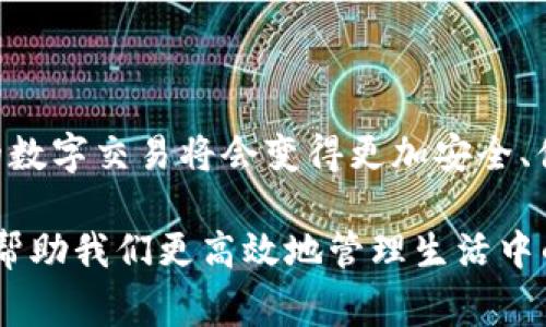 “IM錢包掃碼簽名”是現(xiàn)代數(shù)字金融中一種常見的操作，通常用于進(jìn)行加密貨幣交易、資產(chǎn)管理或其他與區(qū)塊鏈相關(guān)的服務(wù)。以下是這項(xiàng)技術(shù)的詳細(xì)解釋：

### 什么是IM錢包？

IM錢包是一種數(shù)字錢包，專門用于存儲(chǔ)和管理加密貨幣及資產(chǎn)。用戶通?？梢酝ㄟ^IM錢包進(jìn)行資產(chǎn)的接收、發(fā)送和存儲(chǔ)。IM錢包不僅支持比特幣、以太坊等主流加密貨幣，也可能支持各種代幣和數(shù)字資產(chǎn)，其安全性、便捷性等特點(diǎn)使其在數(shù)字經(jīng)濟(jì)中廣受歡迎。

### 掃碼簽名的含義

在IM錢包中，掃碼簽名通常是指使用手機(jī)掃描二維碼來確認(rèn)交易或進(jìn)行身份驗(yàn)證的過程。這一過程涉及幾個(gè)關(guān)鍵步驟：

1. **生成二維碼**：當(dāng)你準(zhǔn)備發(fā)起一筆交易時(shí)，IM錢包會(huì)生成一個(gè)包含交易信息的二維碼。這包括發(fā)送方、接收方、金額等信息。

2. **掃碼確認(rèn)**：接收方或相關(guān)的授權(quán)人可以用設(shè)備的相機(jī)掃描該二維碼。這一步通常是為了確保交易的有效性與安全性。

3. **簽名交易**：一旦掃碼成功，相關(guān)信息會(huì)被發(fā)回IM錢包進(jìn)行簽名。通過私鑰對(duì)交易進(jìn)行數(shù)字簽名，確保交易的合法性與不可篡改性。

4. **廣播交易**：最后，簽名后的交易信息將被廣播到相應(yīng)的區(qū)塊鏈網(wǎng)絡(luò)，實(shí)現(xiàn)交易結(jié)果的確認(rèn)。

### 為什么需要掃碼簽名？

掃碼簽名在IM錢包及其他數(shù)字錢包中的作用極為重要，主要體現(xiàn)在以下幾個(gè)方面：

- **安全性**：采用二維碼和數(shù)字簽名的方式，可以有效防止中間人攻擊與偽造交易，提高資產(chǎn)的安全性。

- **便捷性**：用戶通過掃碼操作，不需要手動(dòng)輸入復(fù)雜的地址和金額，可以大大減少操作錯(cuò)誤的概率。

- **高效性**：二維碼可以快速獲取交易信息，極大提高了交易的效率。

### 與我的經(jīng)歷相關(guān)的思考

回想起我第一次接觸加密貨幣的時(shí)候，剛開始我還是有些不知所措的。面對(duì)復(fù)雜的地址和不斷變化的市場(chǎng)情況，我的內(nèi)心是既興奮又忐忑。一開始我使用的是一個(gè)傳統(tǒng)的交易所，需要手工輸入各種信息，結(jié)果經(jīng)常發(fā)現(xiàn)自己填錯(cuò)，甚至造成了資金的損失。

隨著使用IM錢包的經(jīng)驗(yàn)增加，我逐漸熟悉了掃碼簽名這一便捷的交易方式。記得有一次我要向朋友轉(zhuǎn)賬，正好用手機(jī)掃了一下二維碼，那一瞬間的輕松讓我感到異常愉悅。想想以前同樣的操作會(huì)讓我花費(fèi)幾分鐘時(shí)間去確認(rèn)地址和金額，那種便捷性真是幫了我大忙。也許有時(shí)候，科技的進(jìn)步就是要讓這些本來復(fù)雜的事情變得簡(jiǎn)單易行。

### 未來發(fā)展趨勢(shì)

隨著數(shù)字貨幣的普及和區(qū)塊鏈技術(shù)的不斷成熟，掃碼簽名的方式在未來會(huì)變得越來越普遍。我們可以預(yù)見以下幾種趨勢(shì)：

1. **界面友好化**：未來的錢包界面將更加友好，掃碼功能將成為主流，讓每個(gè)用戶都能方便使用。

2. **多重安全驗(yàn)證**：掃碼簽名的過程中結(jié)合生物識(shí)別技術(shù)（如指紋、面部識(shí)別），將大大提升安全水平。

3. **更多的應(yīng)用場(chǎng)景**：除了傳統(tǒng)的加密貨幣交易，掃碼簽名將在更多的金融產(chǎn)品、合同簽署等領(lǐng)域得到應(yīng)用。

4. **教育和普及**：面對(duì)廣大的用戶群體，IM錢包等服務(wù)提供商會(huì)進(jìn)一步加強(qiáng)對(duì)用戶的教育，讓每個(gè)人都能掌握這項(xiàng)技術(shù)的技巧與價(jià)值。

### 結(jié)語(yǔ)

總的來說，“IM錢包掃碼簽名”是數(shù)字金融領(lǐng)域中不可忽視的一環(huán)，它不僅提高了交易的效率，更了用戶的體驗(yàn)。隨著這項(xiàng)技術(shù)的不斷發(fā)展，我們有理由相信，未來的數(shù)字交易將會(huì)變得更加安全、便捷與高效。在這個(gè)瞬息萬(wàn)變的技術(shù)時(shí)代，擁抱創(chuàng)新和變化，才能走在時(shí)代的前端。希望更多的人能夠借助這些工具，更好地管理自己的資產(chǎn)，迎接數(shù)字經(jīng)濟(jì)的未來。

在這個(gè)過程中，我們每個(gè)人都可能成為數(shù)字旅程的一部分。無論你是新手還是老手，都值得去探索這場(chǎng)數(shù)字時(shí)代的變革。正如我在這段經(jīng)歷中所感受的，科技可以幫助我們更高效地管理生活中的許多事務(wù)，讓我們可以用更多時(shí)間去追尋自己真正的興趣和熱情。