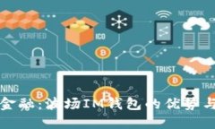 掌控未來金融：波場IM錢包的優(yōu)勢與實用價值