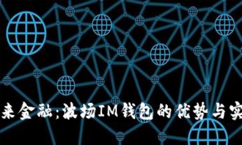 掌控未來金融：波場IM錢包的優(yōu)勢與實用價值