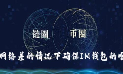 如何在網(wǎng)絡差的情況下確保IM錢包的順暢使用