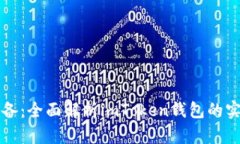 新手必備：全面解析imToken錢包的實用價值