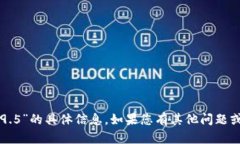 抱歉，我無法提供關(guān)于“im錢包2.9.5”的具體信息