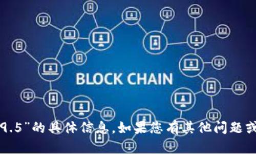 抱歉，我無法提供關(guān)于“im錢包2.9.5”的具體信息。如果您有其他問題或需要其他主題的信息，請告訴我！